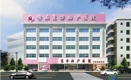 黄石东方妇科医院